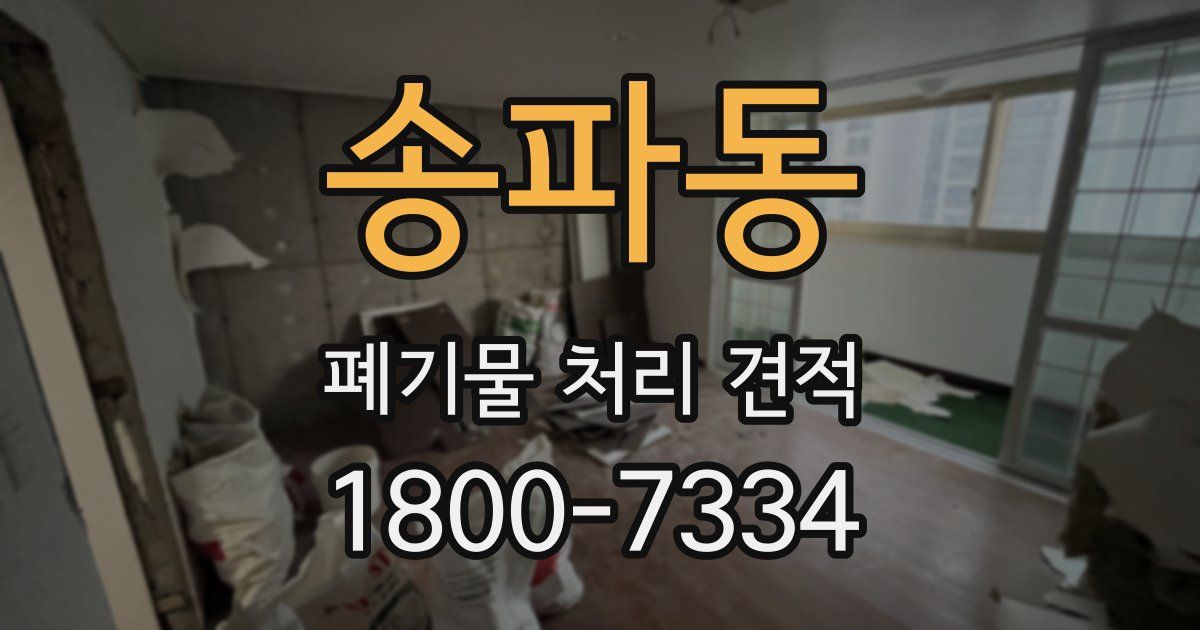송파동 폐기물 처리 견적