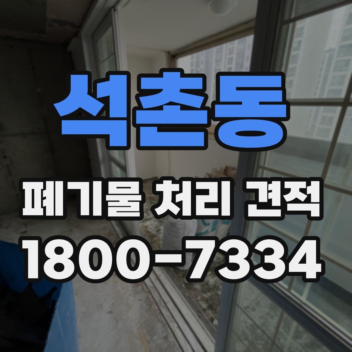 석촌동 폐기물 처리 견적 상담을 위한 기본 준비사항