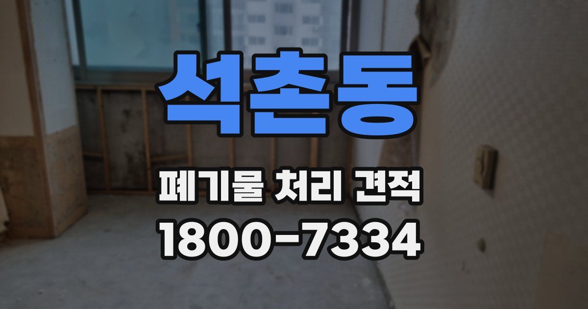 석촌동 폐기물 처리 견적