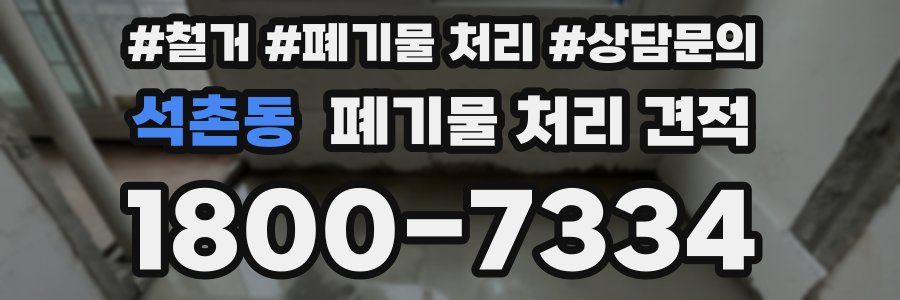 석촌동 폐기물 처리 견적