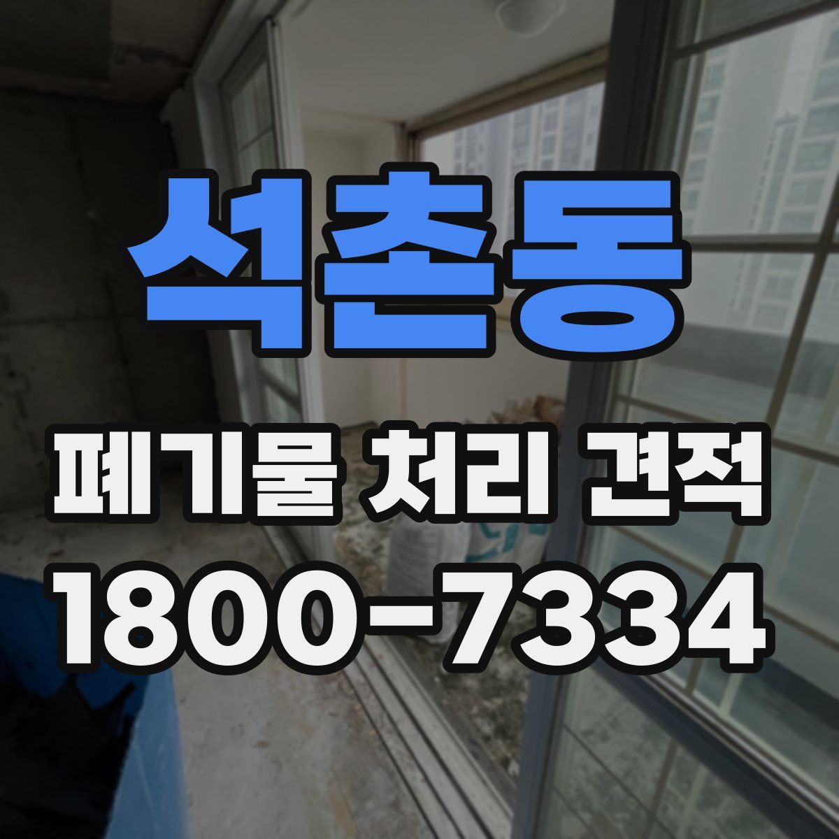 석촌동 폐기물 처리 견적