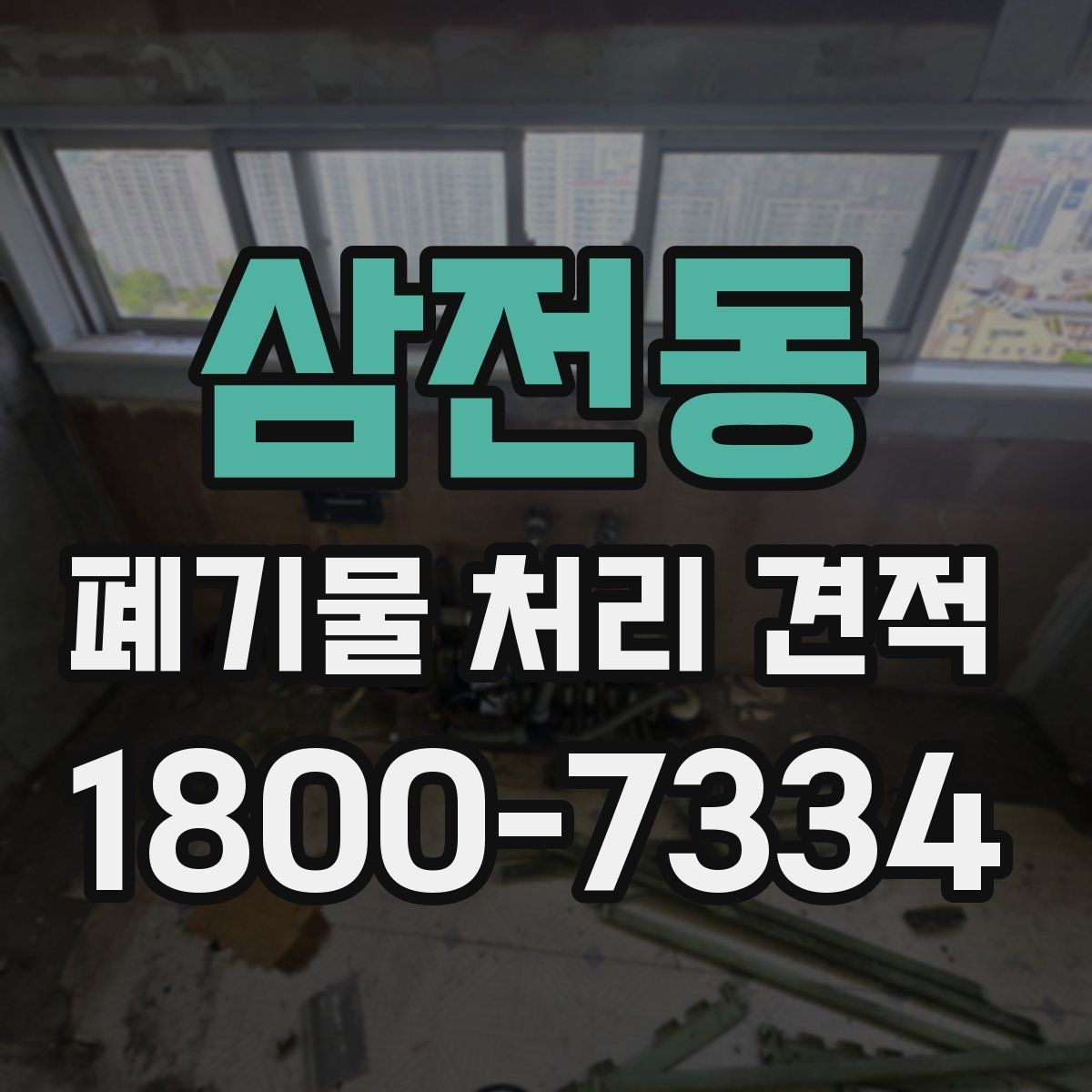 삼전동 폐기물 처리 견적 상담에서 자주 생기는 오해