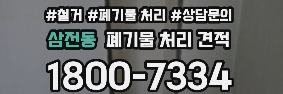 삼전동 폐기물 처리 견적