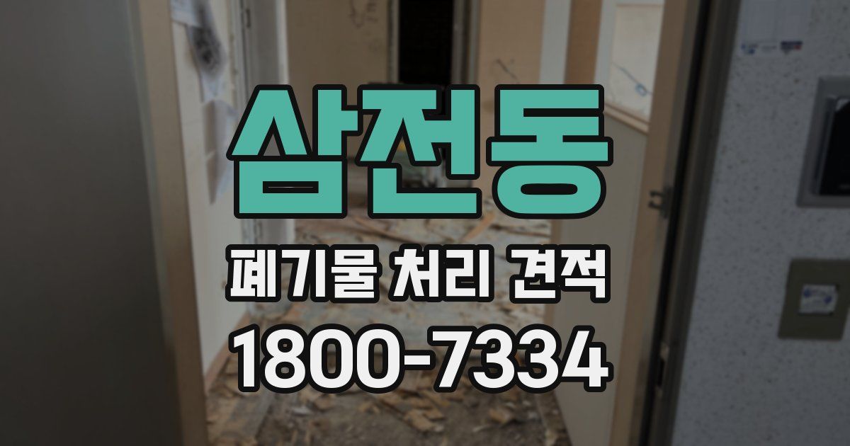 삼전동 폐기물 처리 견적