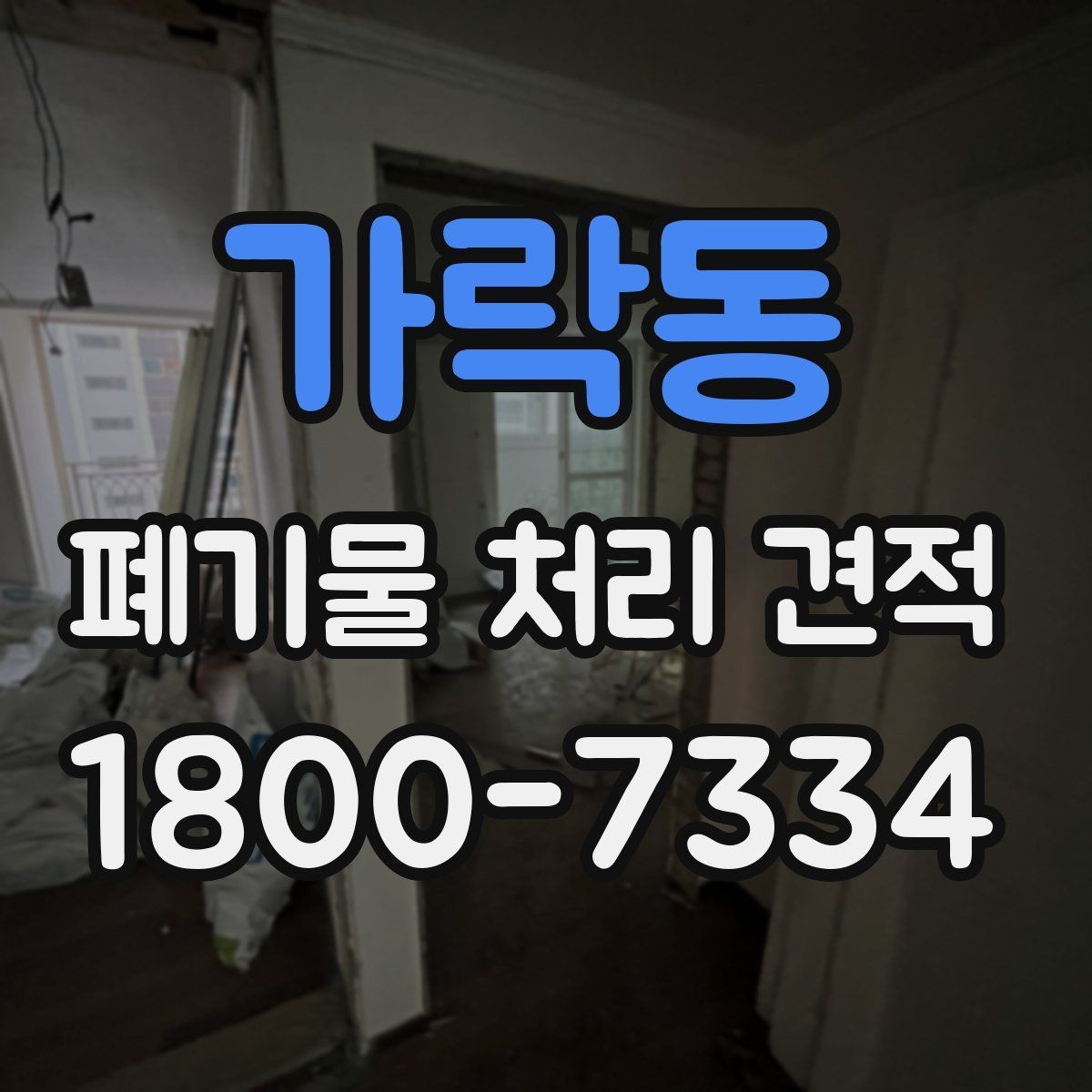 가락동 폐기물 처리 견적 비교 후 최종 결정할 때 볼 점