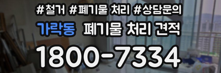 가락동 폐기물 처리 견적