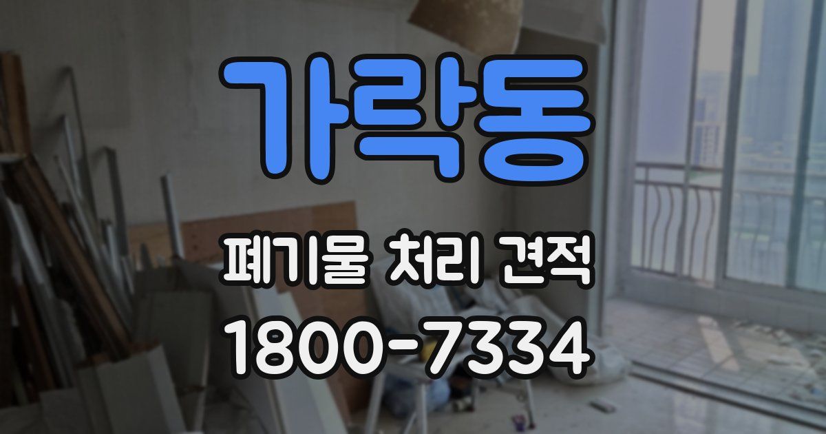 가락동 폐기물 처리 견적