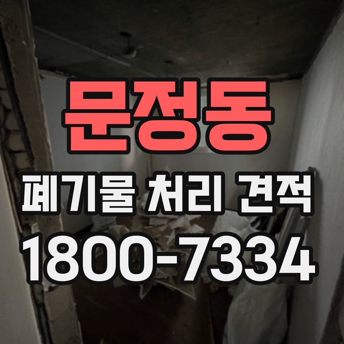 문정동 폐기물 처리 견적 문의가 많을 때 정리하는 기준