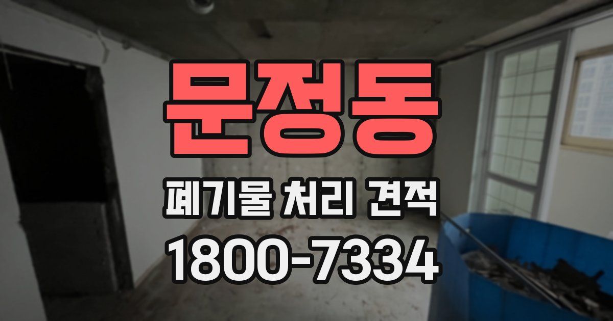 문정동 폐기물 처리 견적