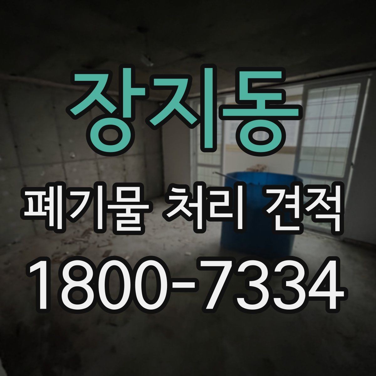 장지동 폐기물 처리 견적 산출에 필요한 현장 정보