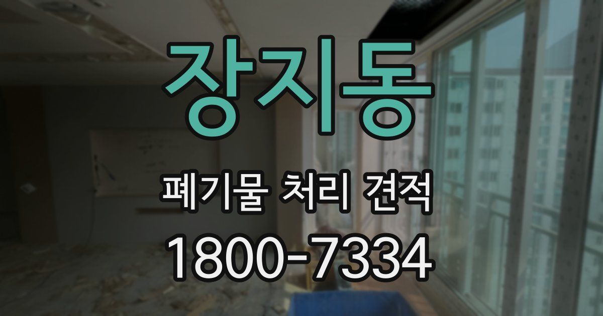 장지동 폐기물 처리 견적
