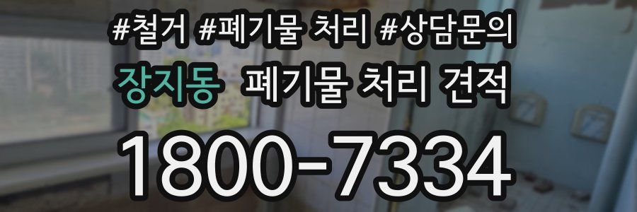 장지동 폐기물 처리 견적