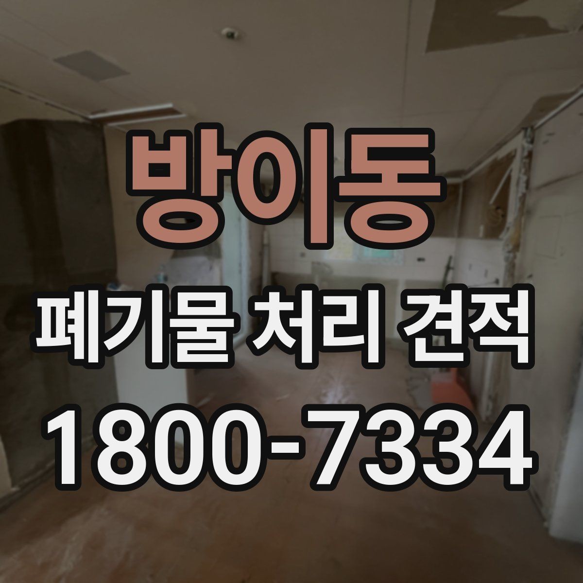 방이동 폐기물 처리 견적 문의 뒤 확인할 응답 내용