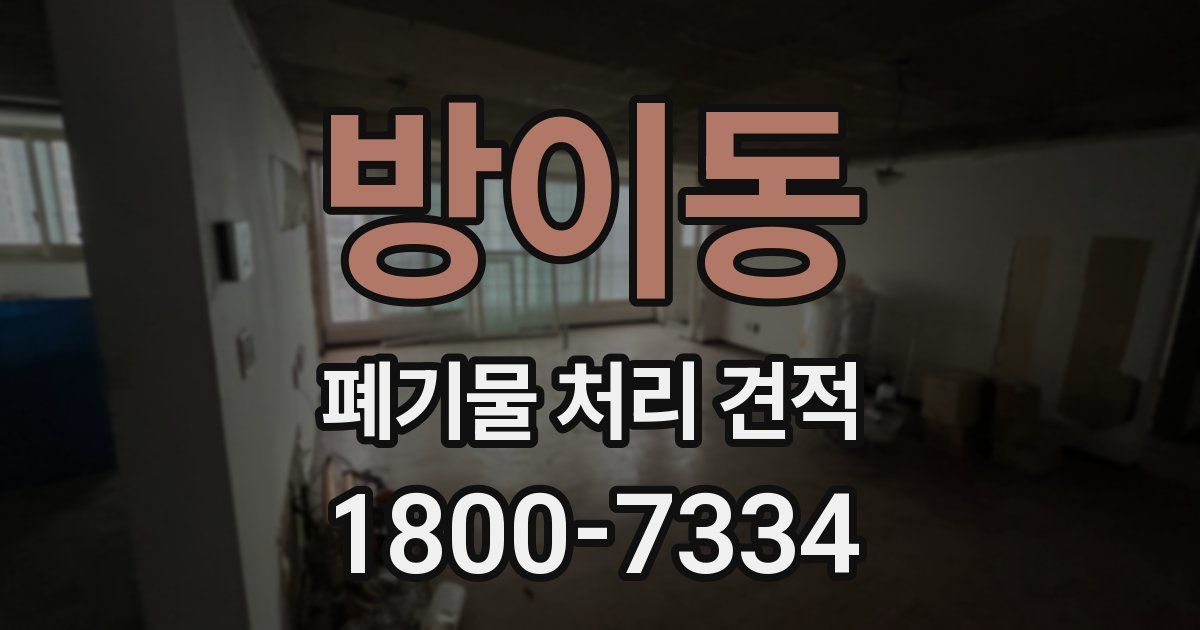 방이동 폐기물 처리 견적