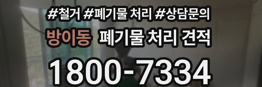 방이동 폐기물 처리 견적