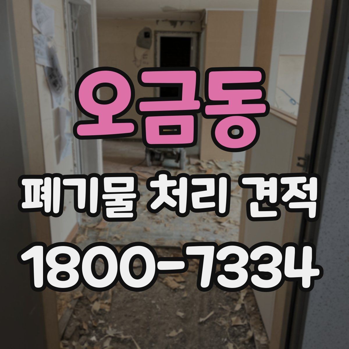 오금동 폐기물 처리 견적 상담 전 미리 알아두면 좋은 점