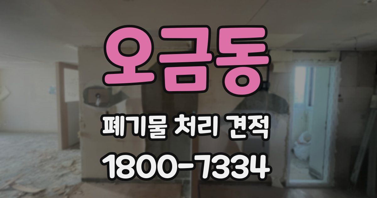 오금동 폐기물 처리 견적
