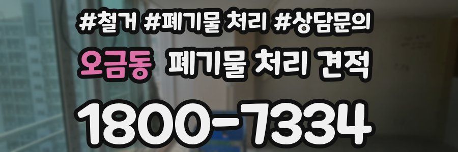 오금동 폐기물 처리 견적