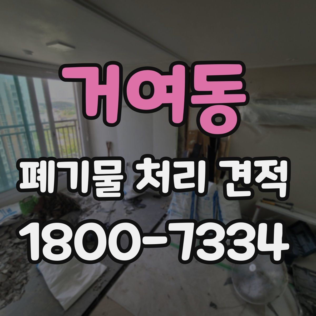 거여동 폐기물 처리 견적 문의 시 필요한 기본 정보