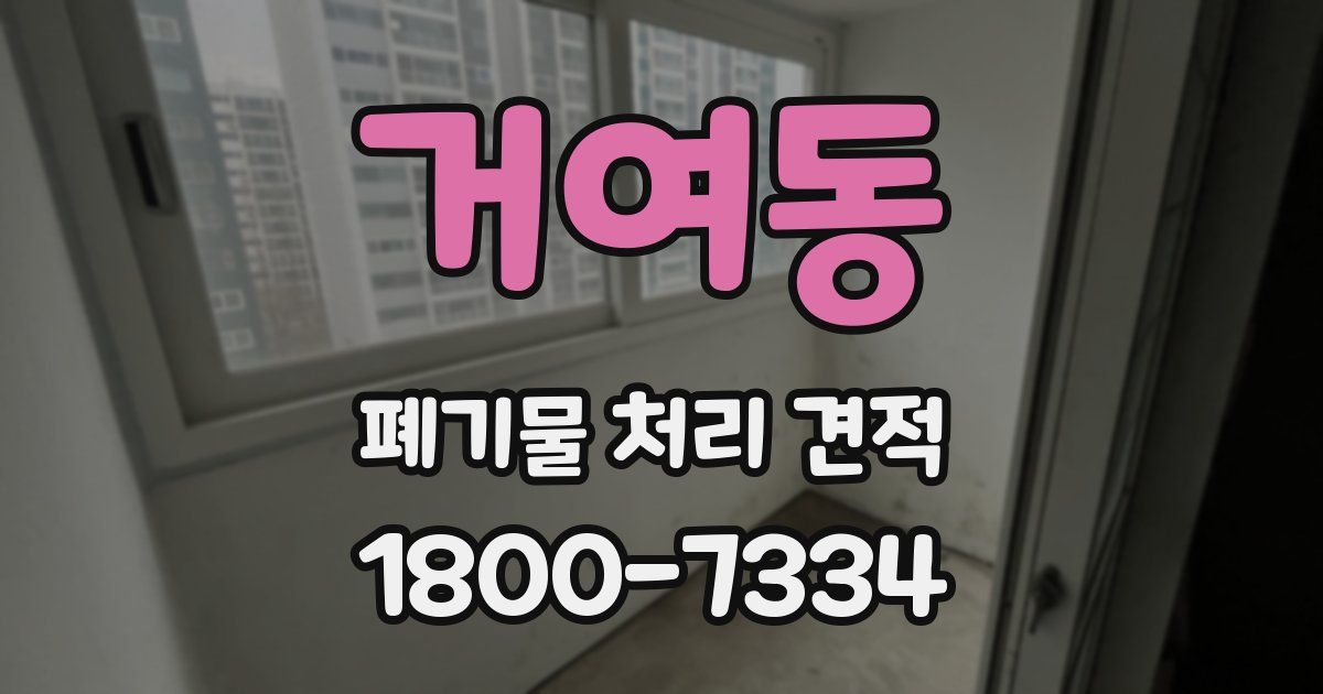 거여동 폐기물 처리 견적