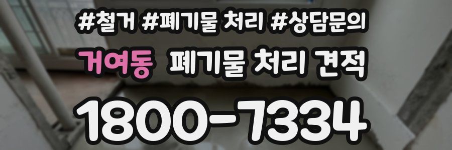 거여동 폐기물 처리 견적