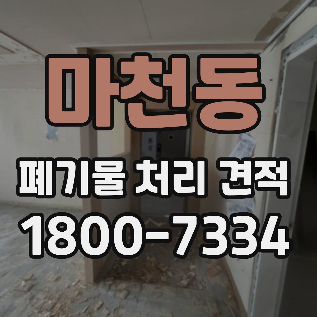 마천동 폐기물 처리 견적 문의 전 스스로 점검할 부분