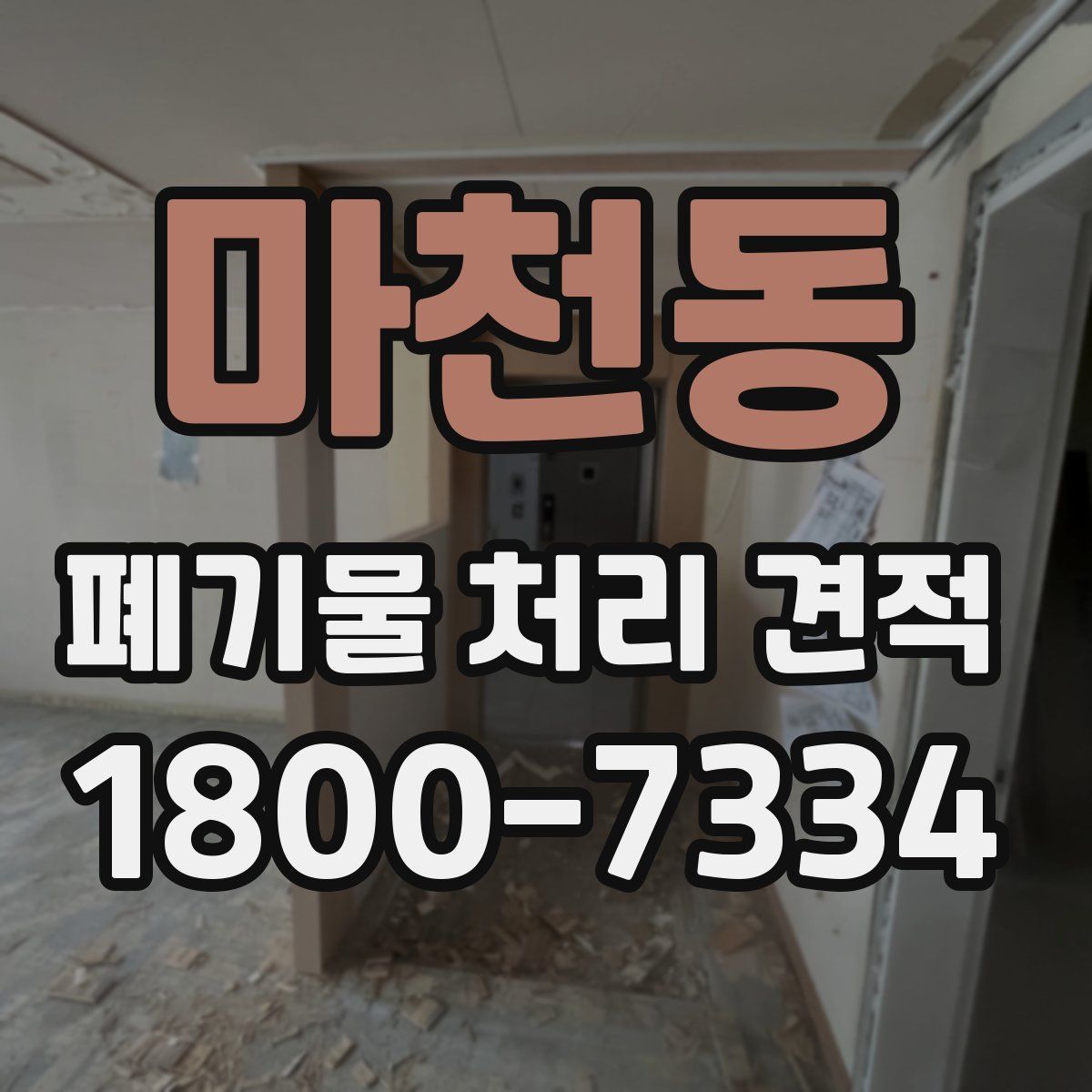 마천동 폐기물 처리 견적