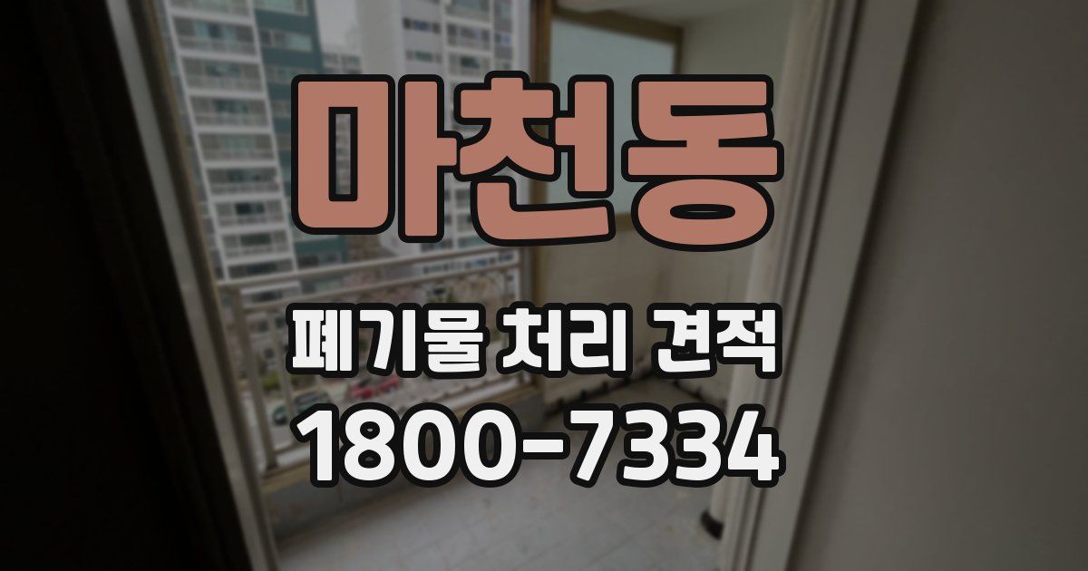 마천동 폐기물 처리 견적