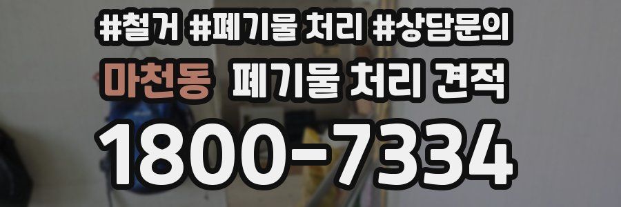 마천동 폐기물 처리 견적