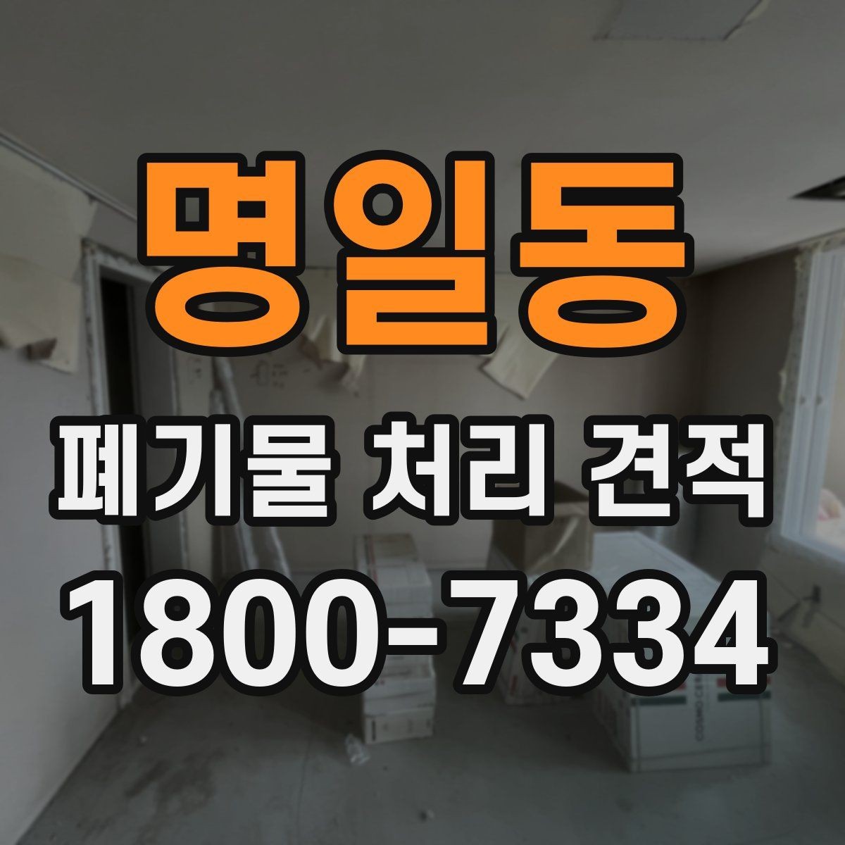 명일동 폐기물 처리 견적 상담을 위한 기본 준비사항