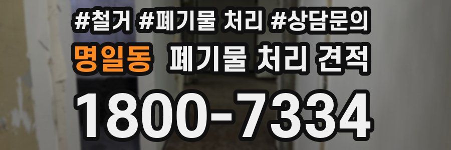 명일동 폐기물 처리 견적