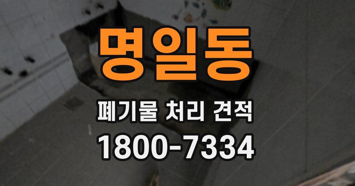 명일동 폐기물 처리 견적