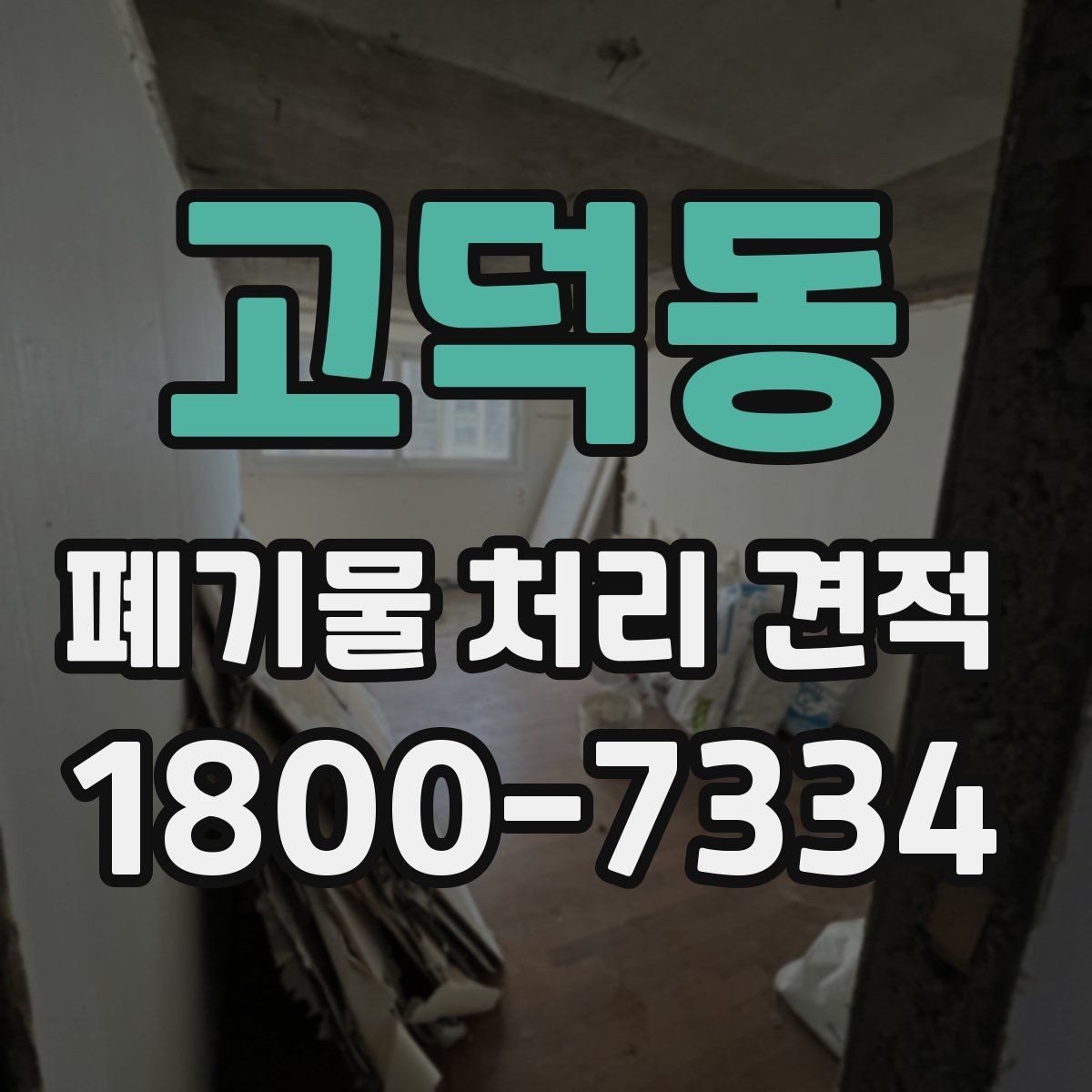 고덕동 폐기물 처리 견적 상담 전 준비사항하면 좋은 내용