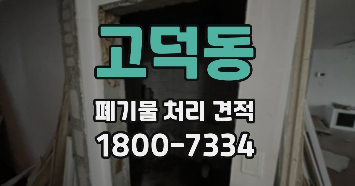고덕동 폐기물 처리 견적