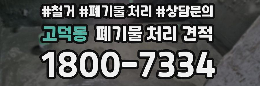 고덕동 폐기물 처리 견적