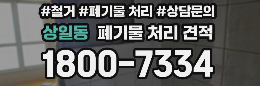 상일동 폐기물 처리 견적