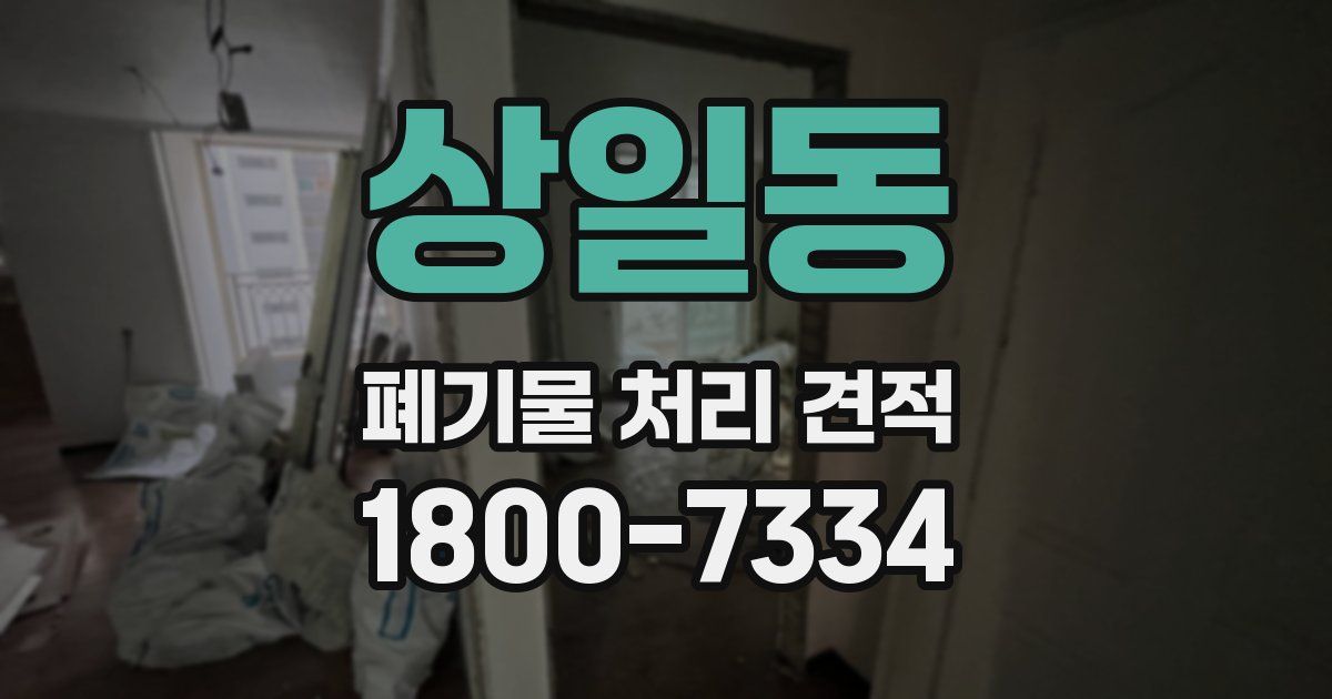 상일동 폐기물 처리 견적