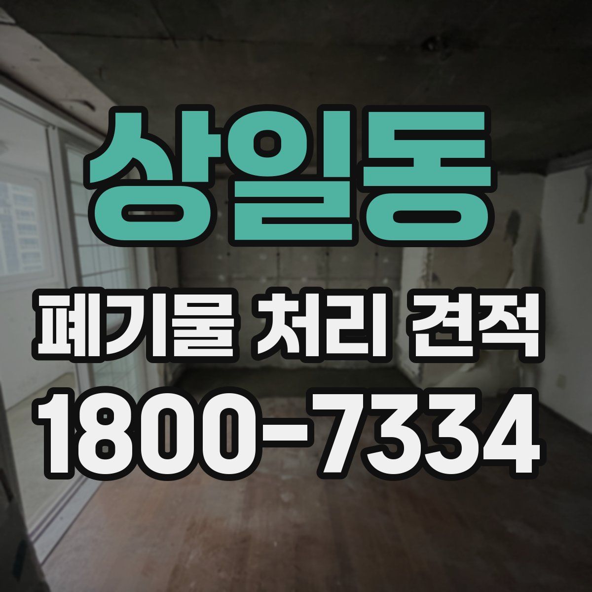 상일동 폐기물 처리 견적