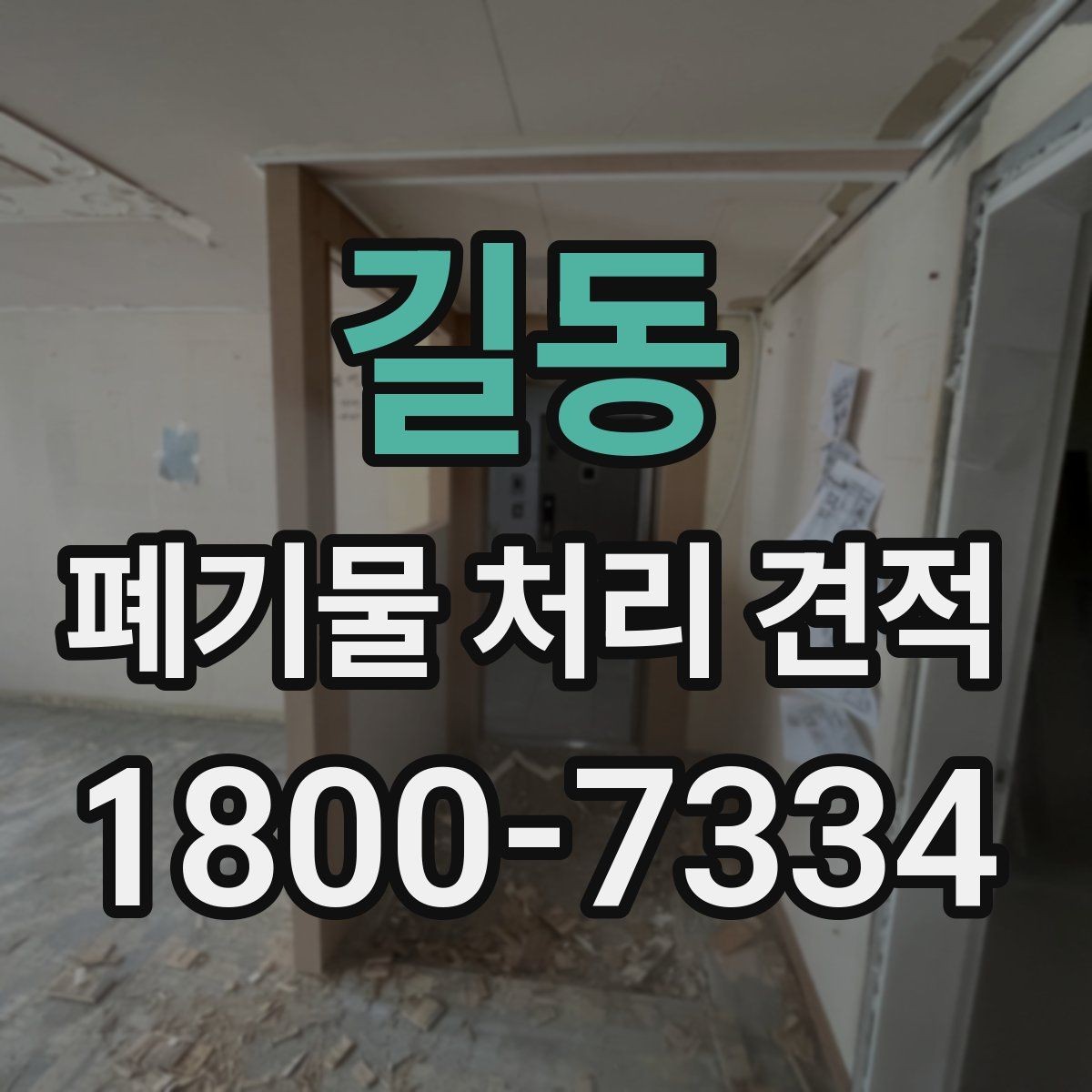 길동 폐기물 처리 견적 확인 후 일정 잡는 방법