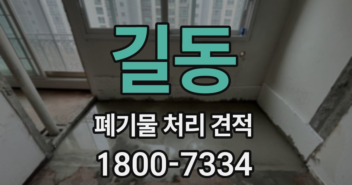 길동 폐기물 처리 견적