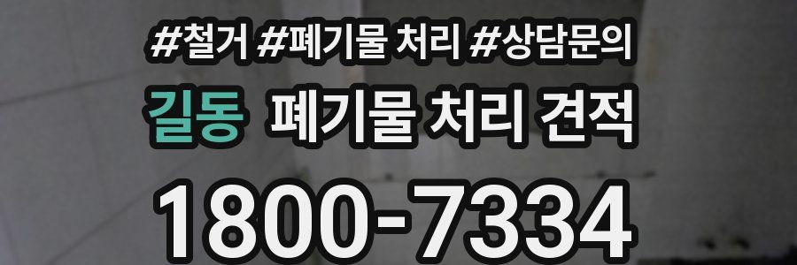 길동 폐기물 처리 견적