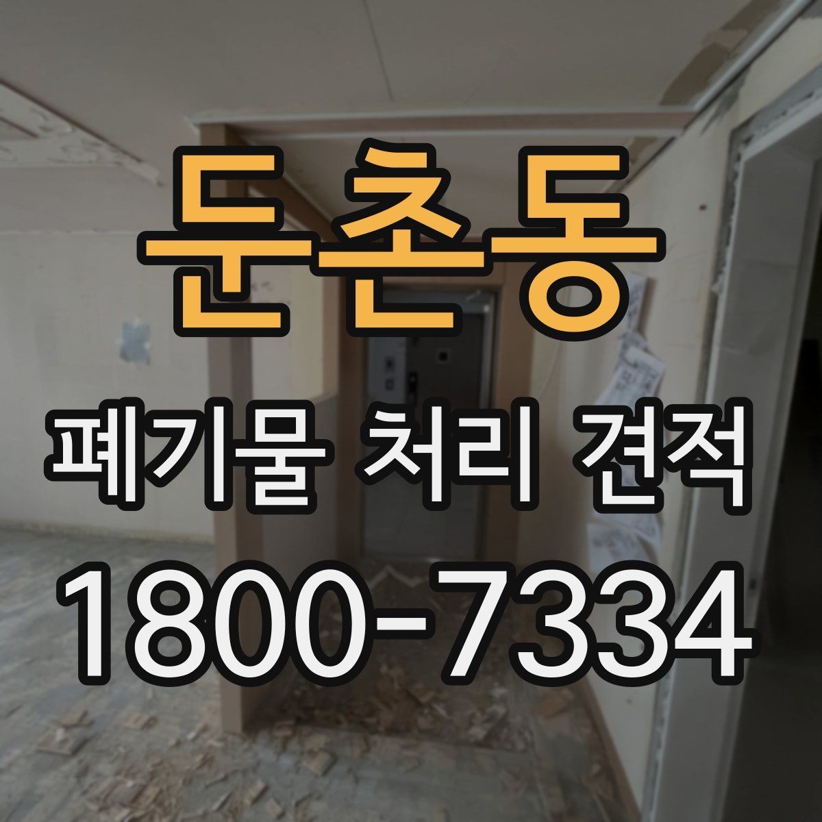 둔촌동 폐기물 처리 견적 문의 시 빠지기 쉬운 정보