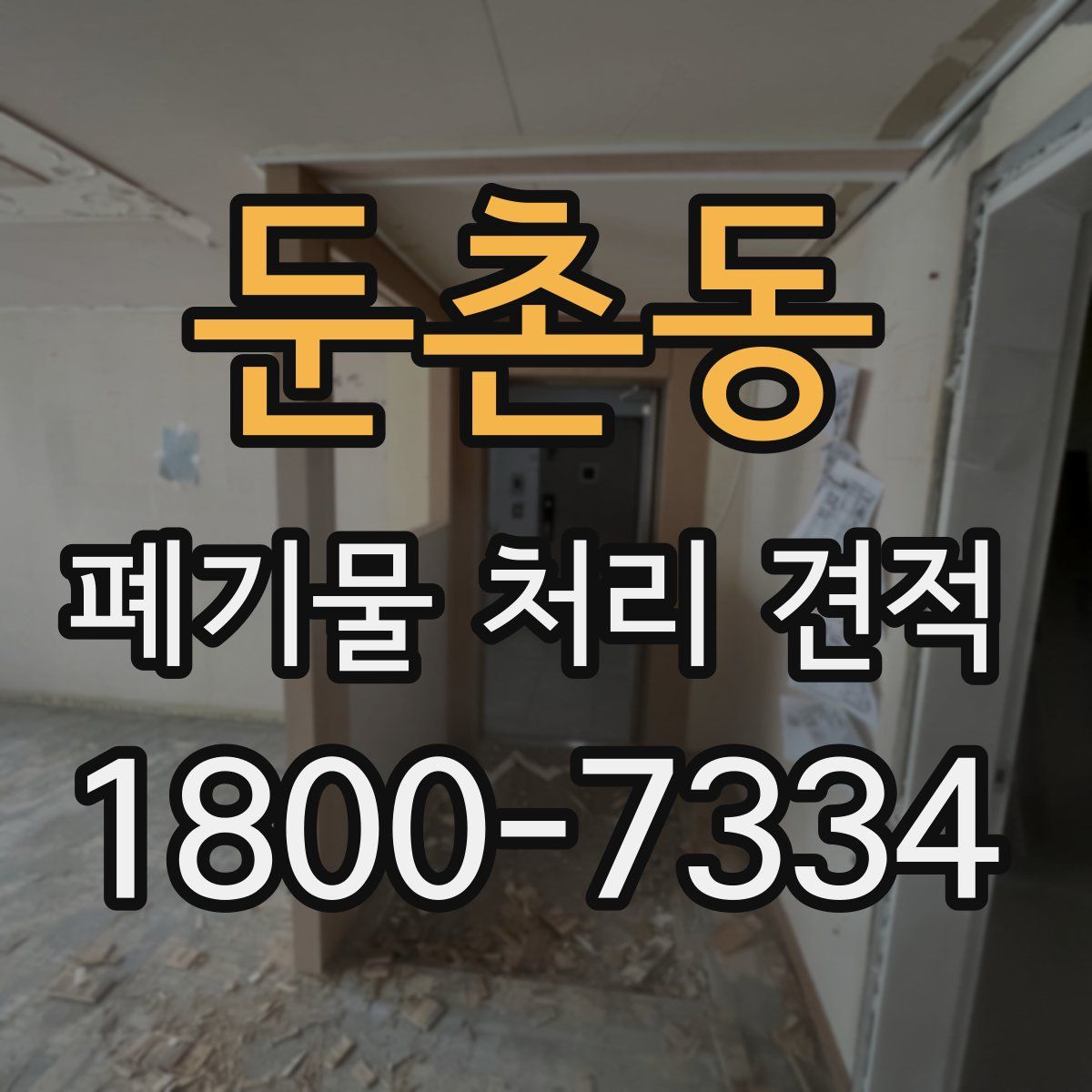 둔촌동 폐기물 처리 견적