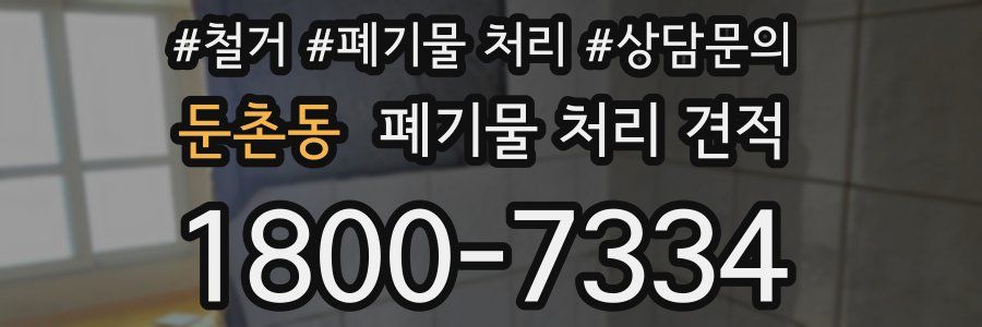 둔촌동 폐기물 처리 견적