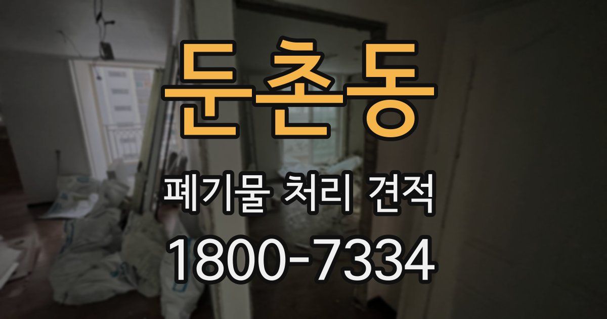 둔촌동 폐기물 처리 견적