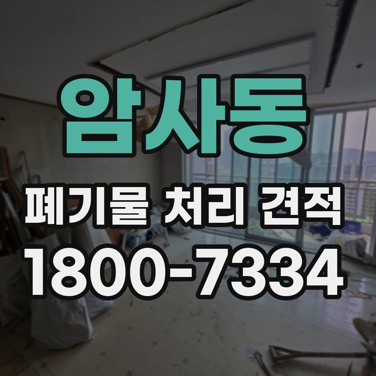 암사동 폐기물 처리 견적 비교에서 사전 협의가 필요한 부분