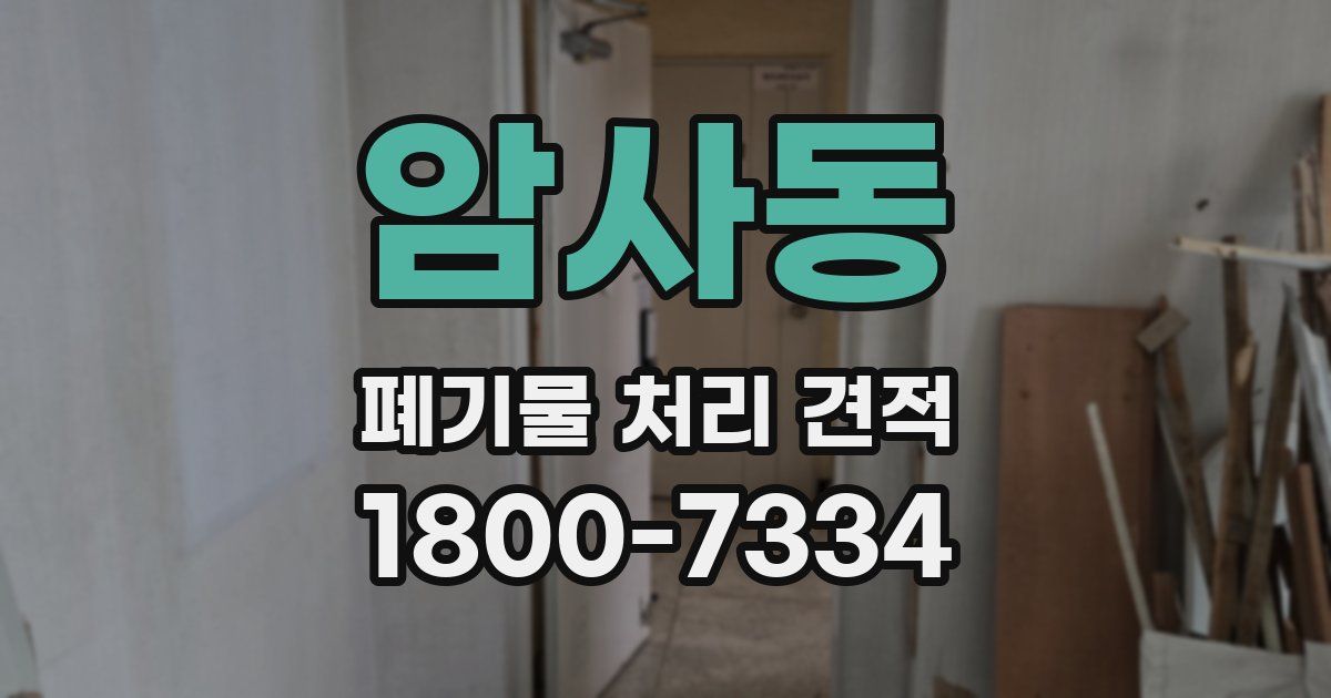 암사동 폐기물 처리 견적