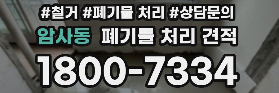 암사동 폐기물 처리 견적