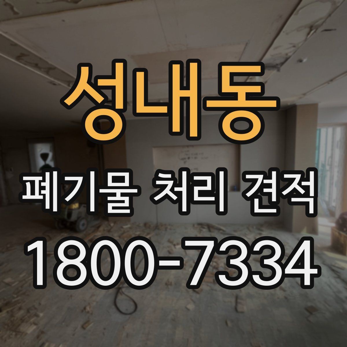 성내동 폐기물 처리 견적 비교 시 함께 봐야 할 서비스
