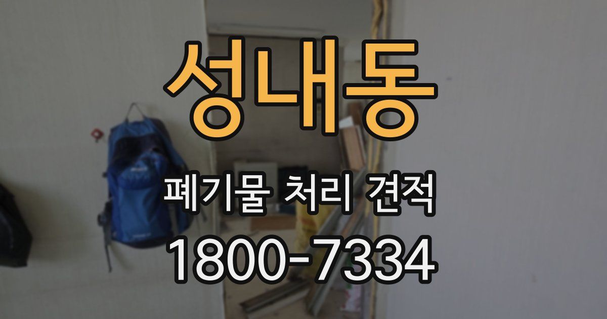 성내동 폐기물 처리 견적